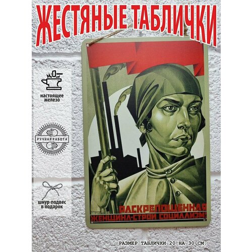 Раскрепощённая женщина - строй социализм, сельское хозяйство и промышленность советский постер 20 на 30 см, шнур-подвес в подарок