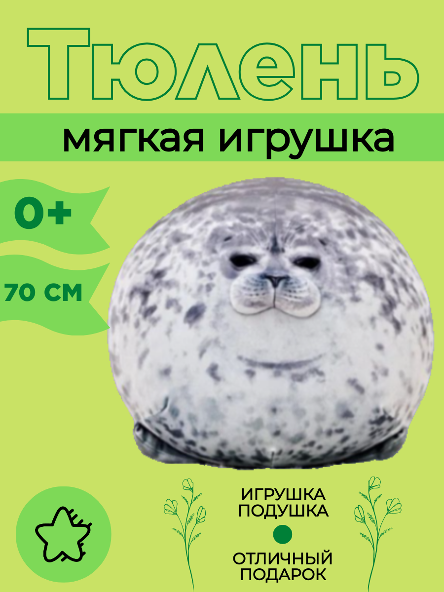 Мягкая игрушка тюлень 45см