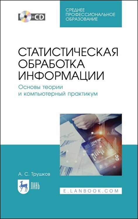 Трушков А. С. "Статистическая обработка информации. Основы теории и компьютерный практикум + CD"