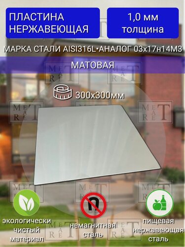 Изображение товара Пластина нержавеющая AISI 316L матовая 1х300х300мм, лист из нержавеющей стали