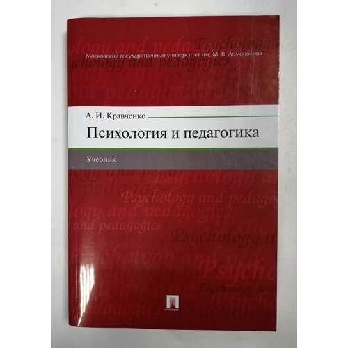 Психология и педагогика крысько владимир гаврилович психология и педагогика курс лекций 3 е изд