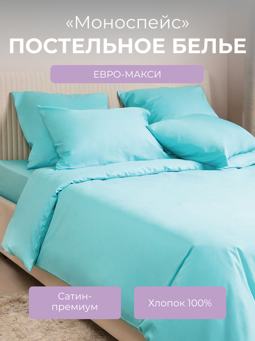Комплект постельного белья евро с пододеяльником на молнии, 4 наволочки Моноспейс, сатин (хлопок 100%), бирюзовый, Ecotex
