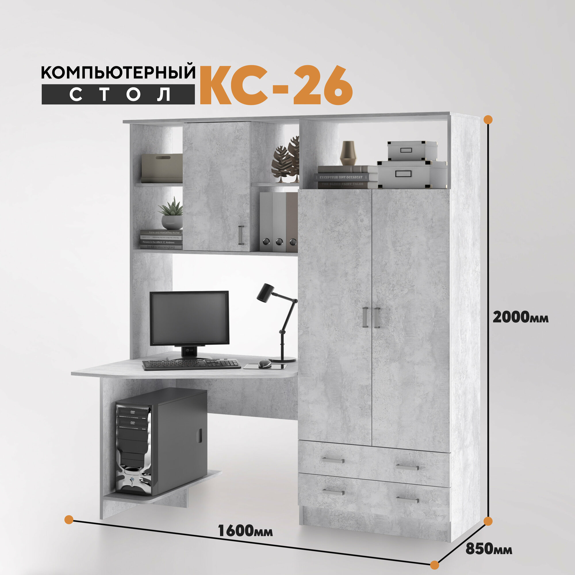 Компьютерный стол КС 26 (шкаф справа, стандарт) цемент светлый