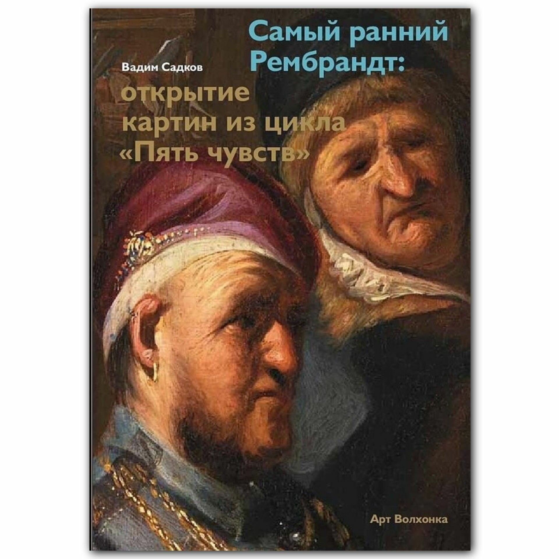 Книга Самый ранний Рембрандт: открытие картин из цикла "Пять чувств"