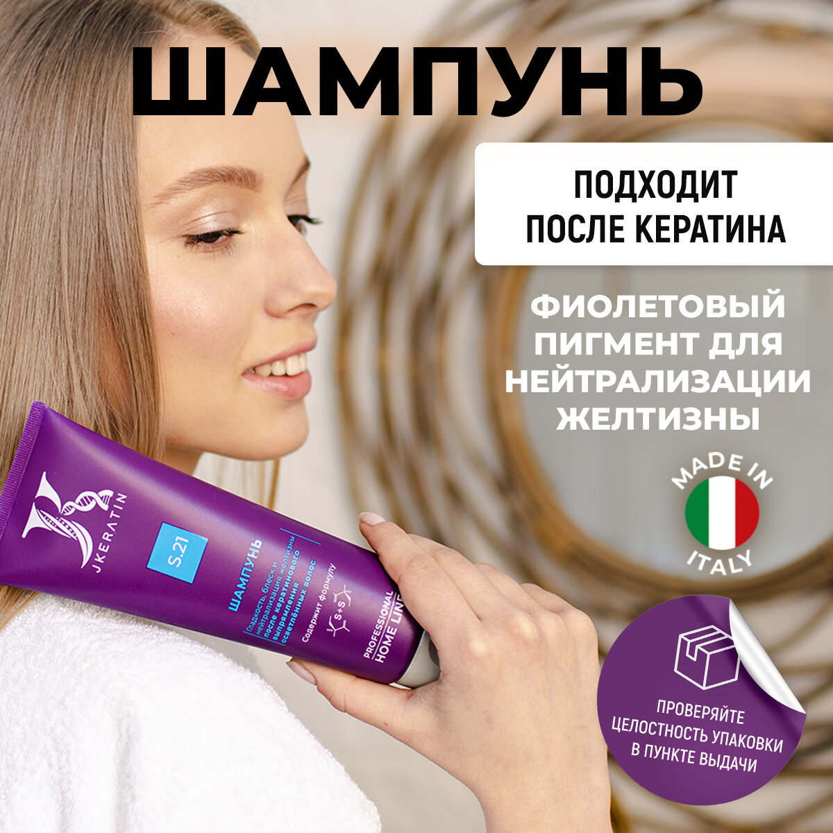 Шампунь для домашнего ухода за осветлёнными волосами после кератинового выпрямления с нейтрализацией желтизны S.21 (250 мл)