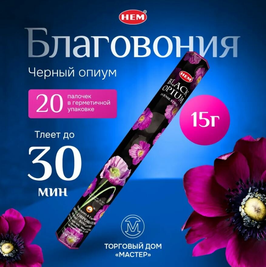 Благовония палочки Чёрный мак (Black Opium) HEM | ХЭМ 20шт