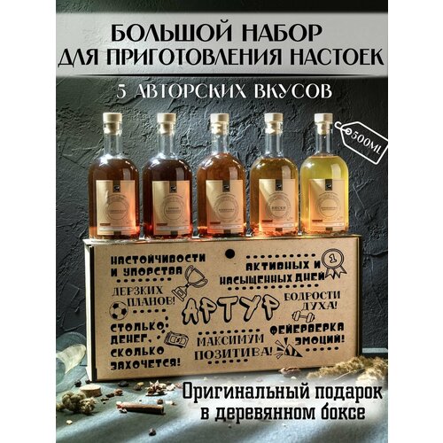 Именной подарочный набор для приготовления настоек для Артура