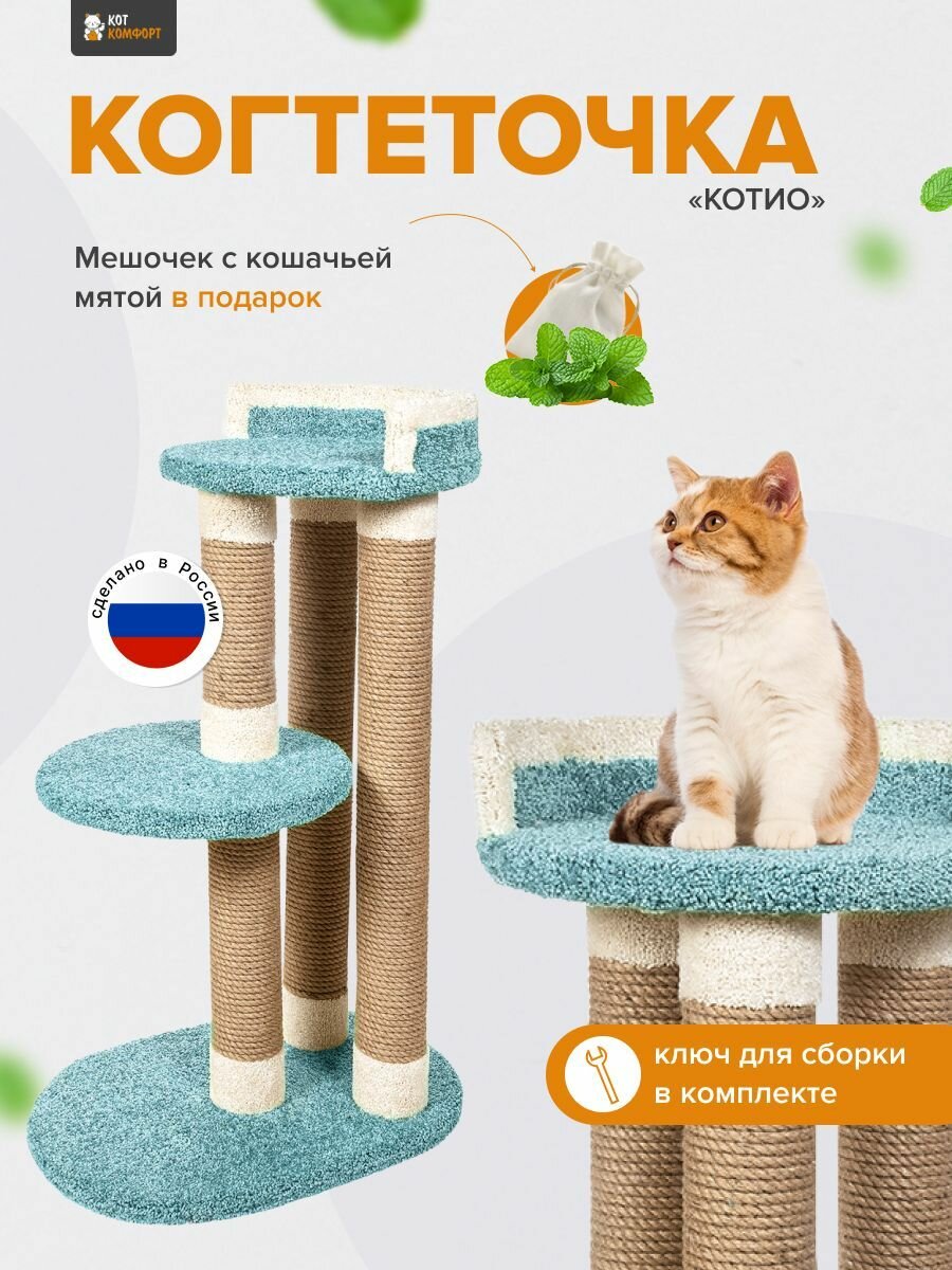 Игровой комплекс для кошек "Котио" бирюзовый