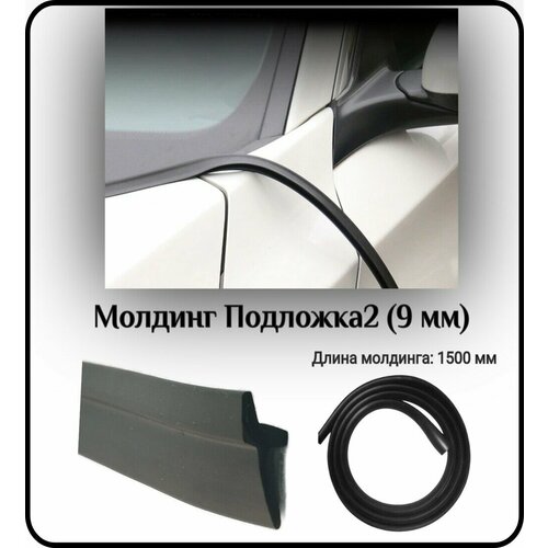 Уплотнитель кромки лобового или заднего стекламолдинг для автомобиля L - 1500 мм Подложка2 9 мм без скотча 340₽