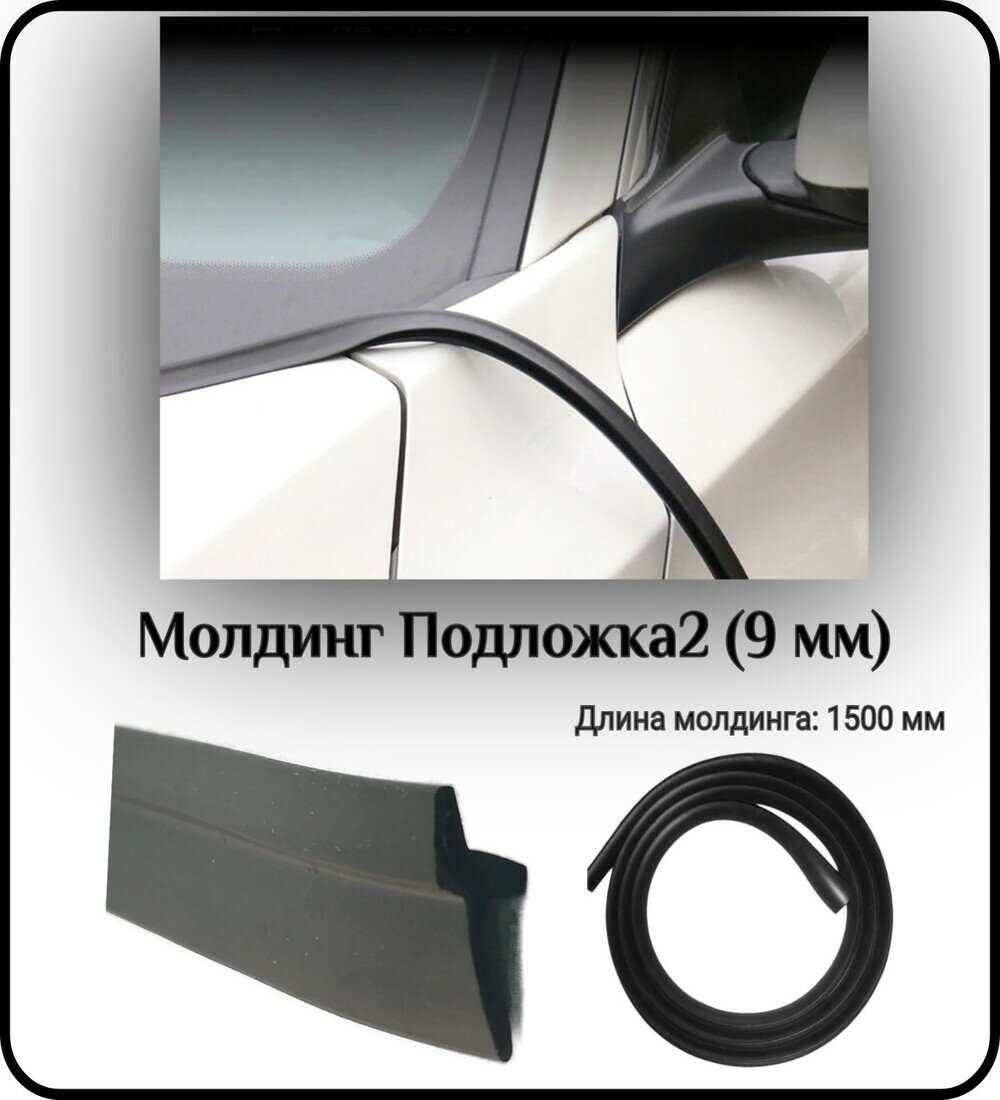 Уплотнитель кромки лобового или заднего стекла/молдинг для автомобиля L - 1500 мм Подложка2 (9 мм) ( без скотча )