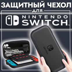 Чехол для Nintendo Switch OLED Lite черный, футляр для нинтендо свитч.