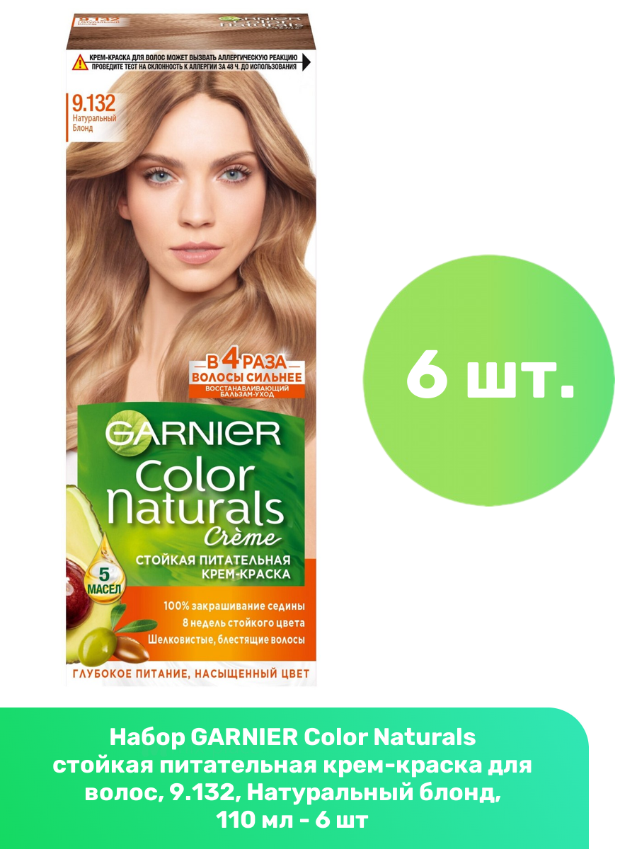 GARNIER Color Naturals стойкая питательная крем-краска для волос, 9.132, Натуральный блонд, 110 мл - 6 шт