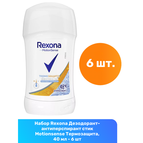 Rexona Дезодорант-антиперспирант стик Motionsense Термозащита, 40 мл - 6 шт rexona антиперспирант motionsense термозащита стик 40 мл 40 г 1 шт