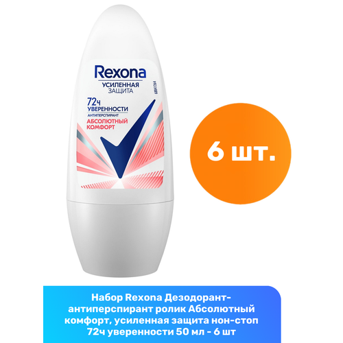 Rexona Дезодорант-антиперспирант ролик Абсолютный комфорт, усиленная защита нон-стоп 72ч уверенности 50 мл - 6 шт rexona антиперспирант аэрозоль женский абсолютный комфорт усиленная защита нон стоп 72ч уверенности 150 мл