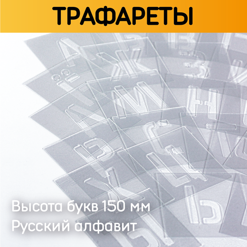 Трафарет многоразовый русский алфавит, 15 см трафарет русский алфавит