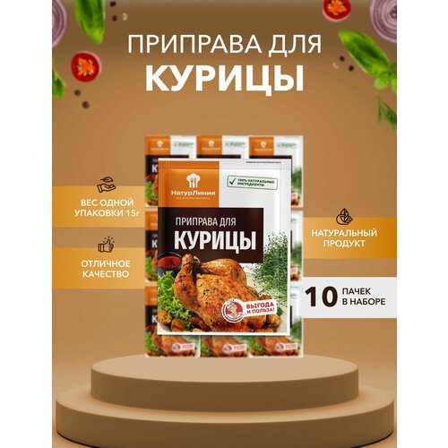 Приправа для курицы НатурЛиния 15 г*10 шт
