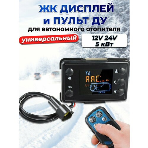 ЖК дисплей с пультом дистанционного управления для автономного дизельного отопителя 2500₽