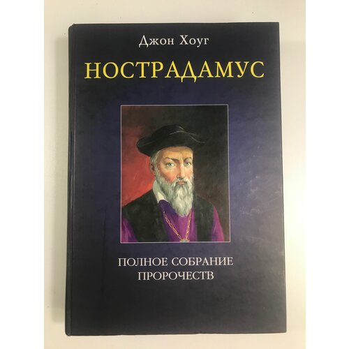 Нострадамус: Полное собрание пророчеств/Джон Хоук