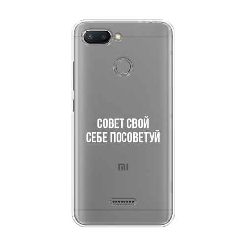 Силиконовый чехол на Xiaomi Redmi 6 / Сяоми Редми 6 Совет свой себе посоветуй, прозрачный силиконовый чехол на xiaomi redmi 10a редми 10а совет свой себе посоветуй прозрачный