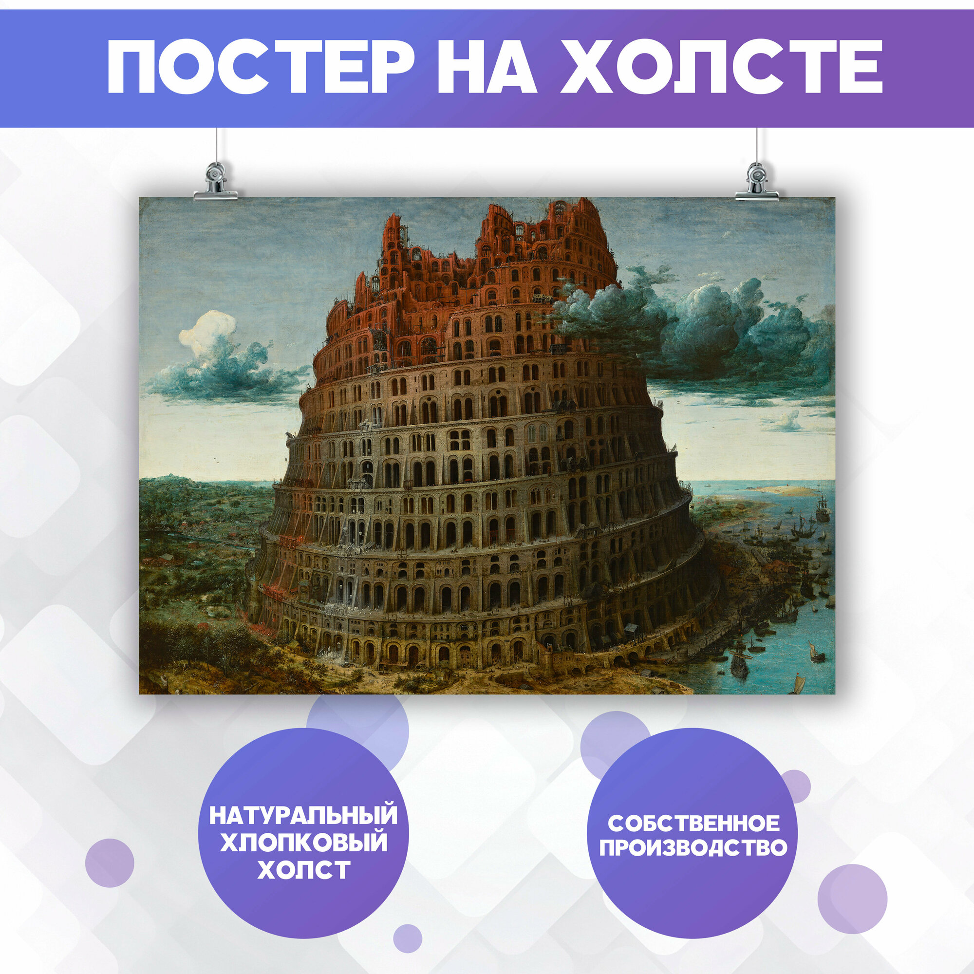 Постер на холсте Вавилонская башня, Питер Брейгель 60х80 см