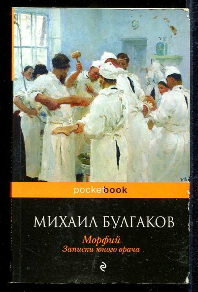 Булгаков М. Морфий. Записки юного врача