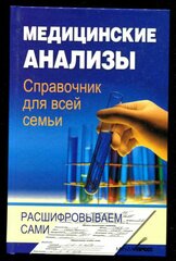 Руцкая Т. Медицинские анализы. Справочник для всей семьи. Расшифровываем сами