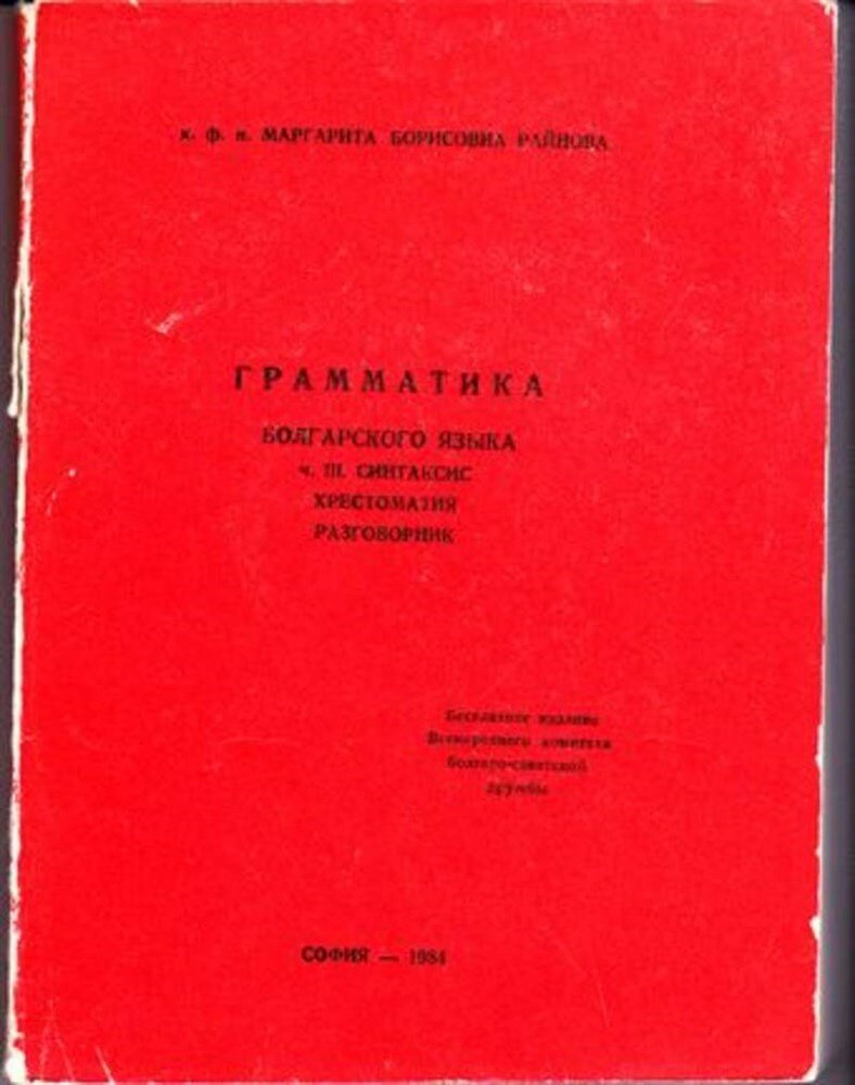 Райнова М. Б. Грамматика болгарского языка | Часть 3. Синтаксис, хрестоматия, разговорник.