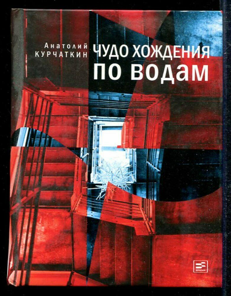 Курчаткин А. Н. Чудо хождения по водам