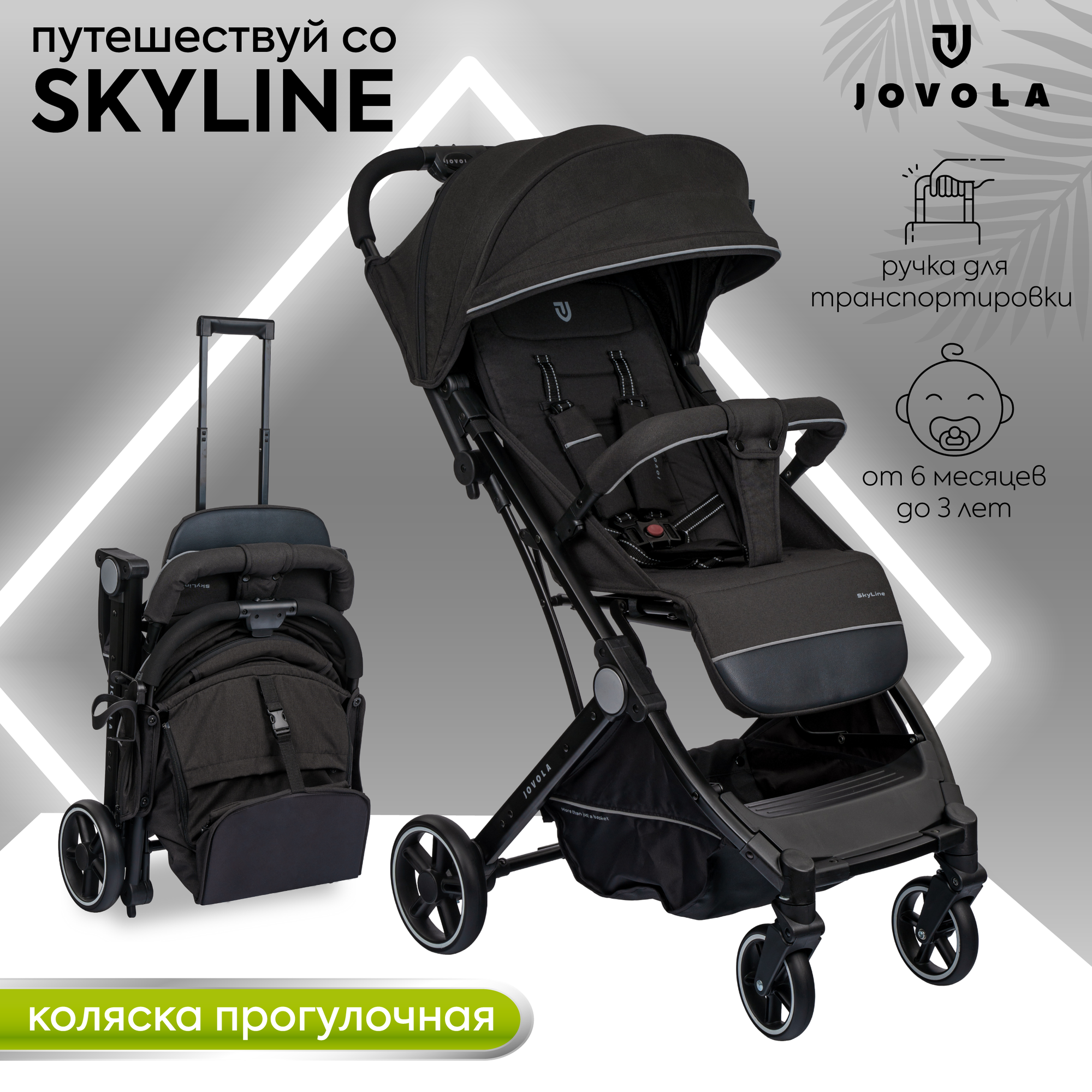 Коляска прогулочная Jovola Skyline с ручкой для транспортировки, черный