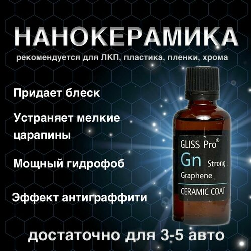 GlissPro Graphene Strong 50 мл. Защитное нанокерамическое покрытие.