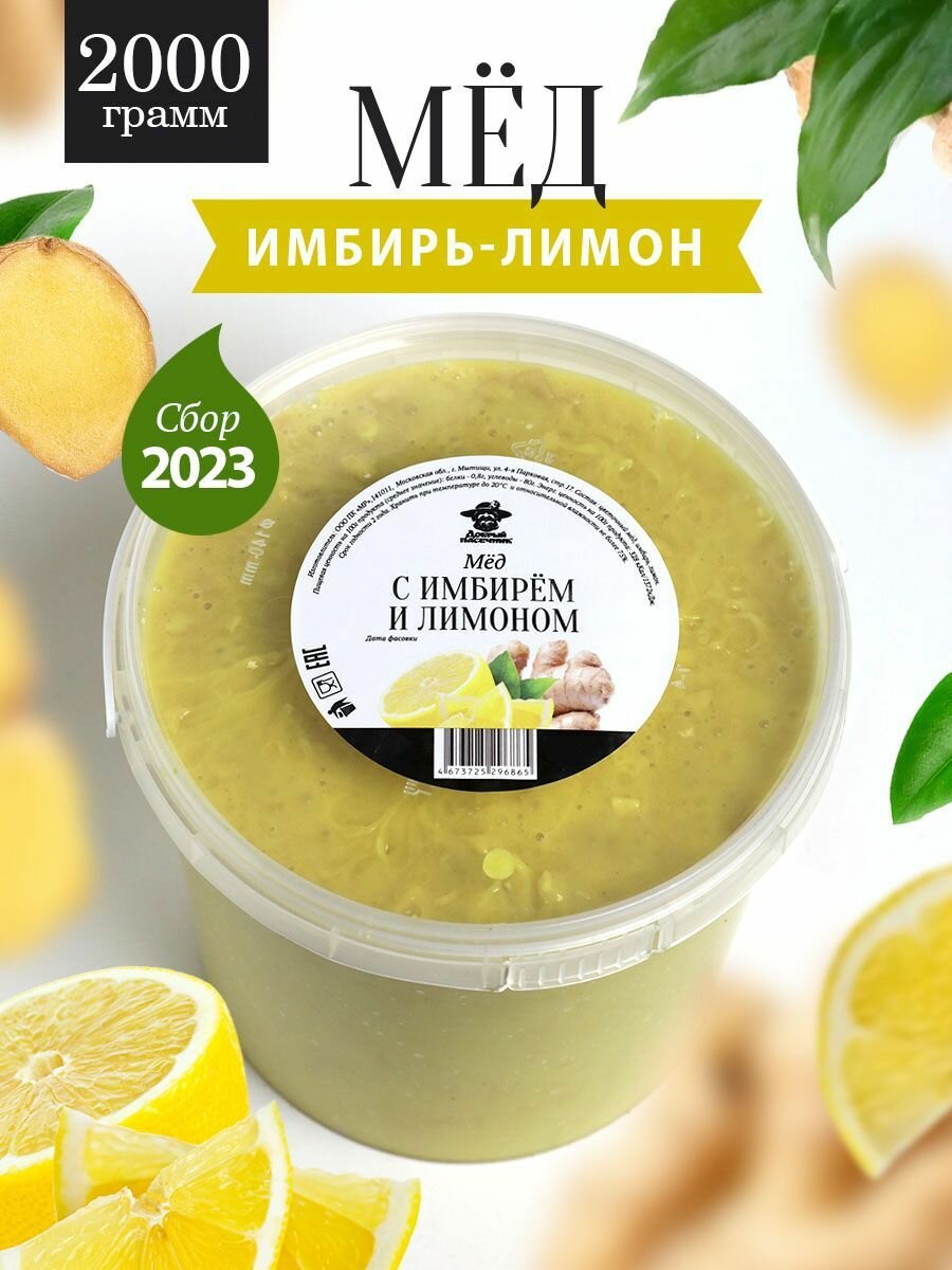 Мед с имбирем и лимоном 2000 г, для иммунитета, полезный подарок