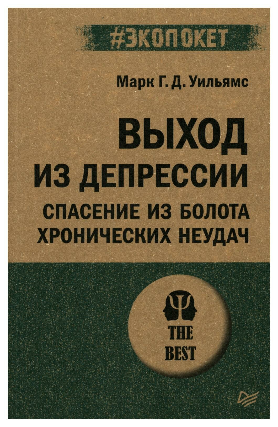 Выход из депрессии. Спасение из болота хронических неудач. Уильямс М. Г. Д, Сигал З. В, Тисдэйл Д. Д. Питер