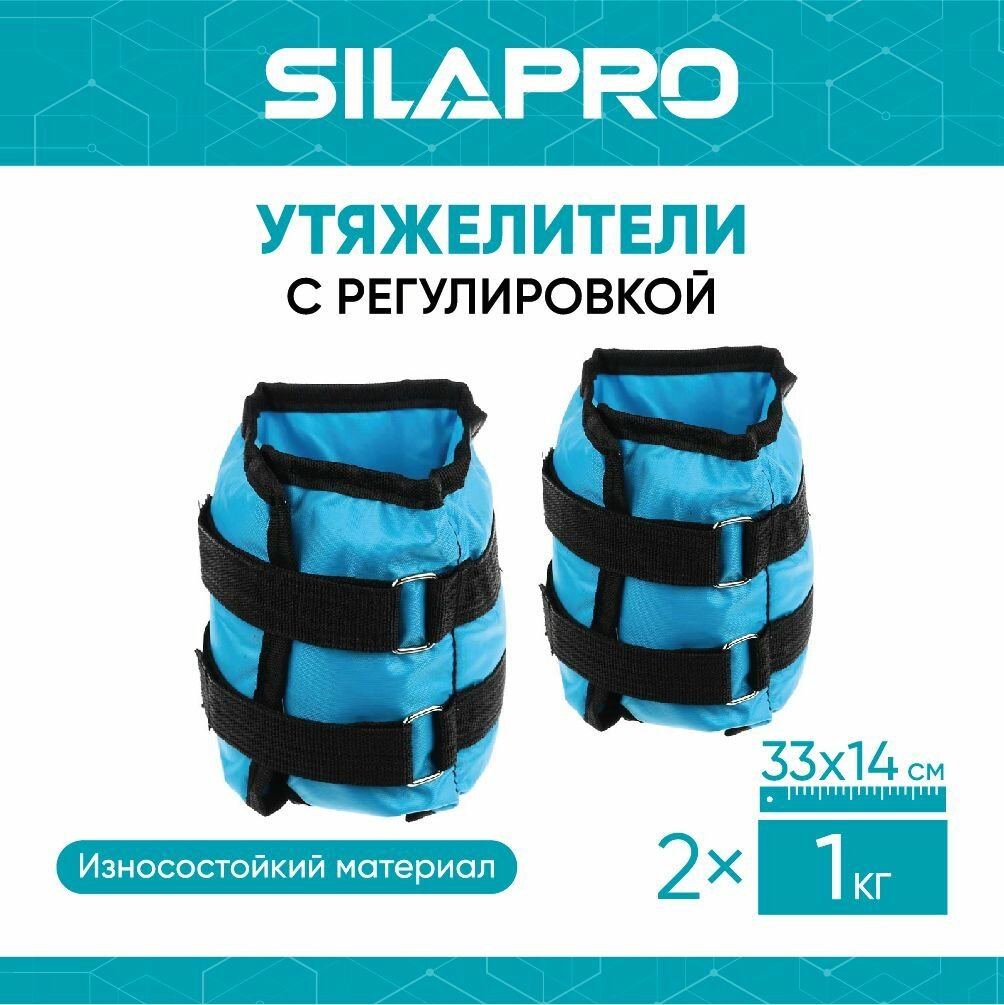 SILAPRO Набор утяжелителей для рук и ног текстильный, вес 2,0кг(+-90гр), 2шт х 1кг, 33х14см