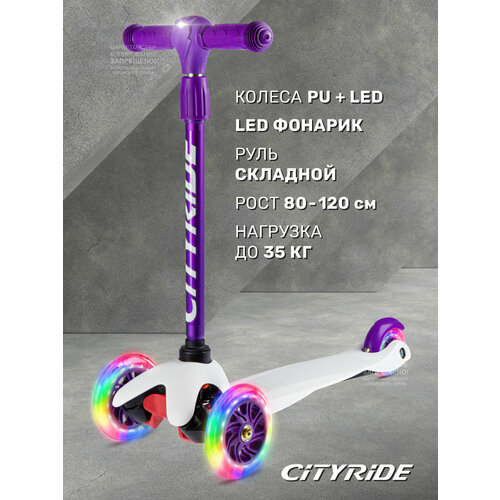 Самокат детский трехколесный ТМ CITYRIDE, колеса PU 120/76, руль телескопический/металлический, белый, CR-S4-08VL