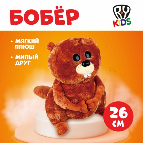 BY Kids Игрушка мягкая Бобер, плюш, 26см by kids игрушка мягкая выдра плюш 27см