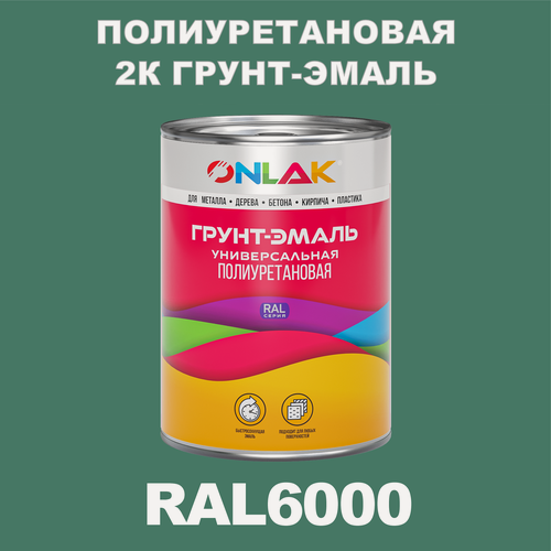 Изображение товара Износостойкая полиуретановая 2К грунт-эмаль ONLAK в банке (в комплекте с отвердителем: 1кг + 0,18кг), быстросохнущая, полуматовая, по металлу, по ржавчине, по дереву, по бетону, банка 1 кг, RAL6000