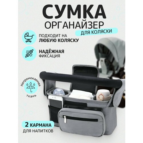 Сумка - органайзер для коляски
