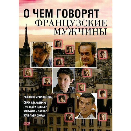 О чем говорят французские мужчины. (DVD)