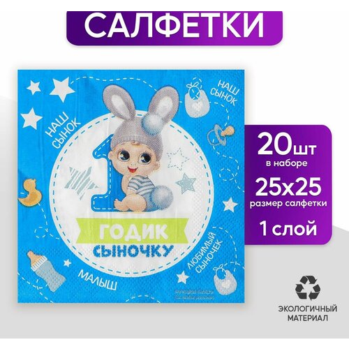 Салфетка 1 годик сыночку, 25х25 см, набор 20 шт.