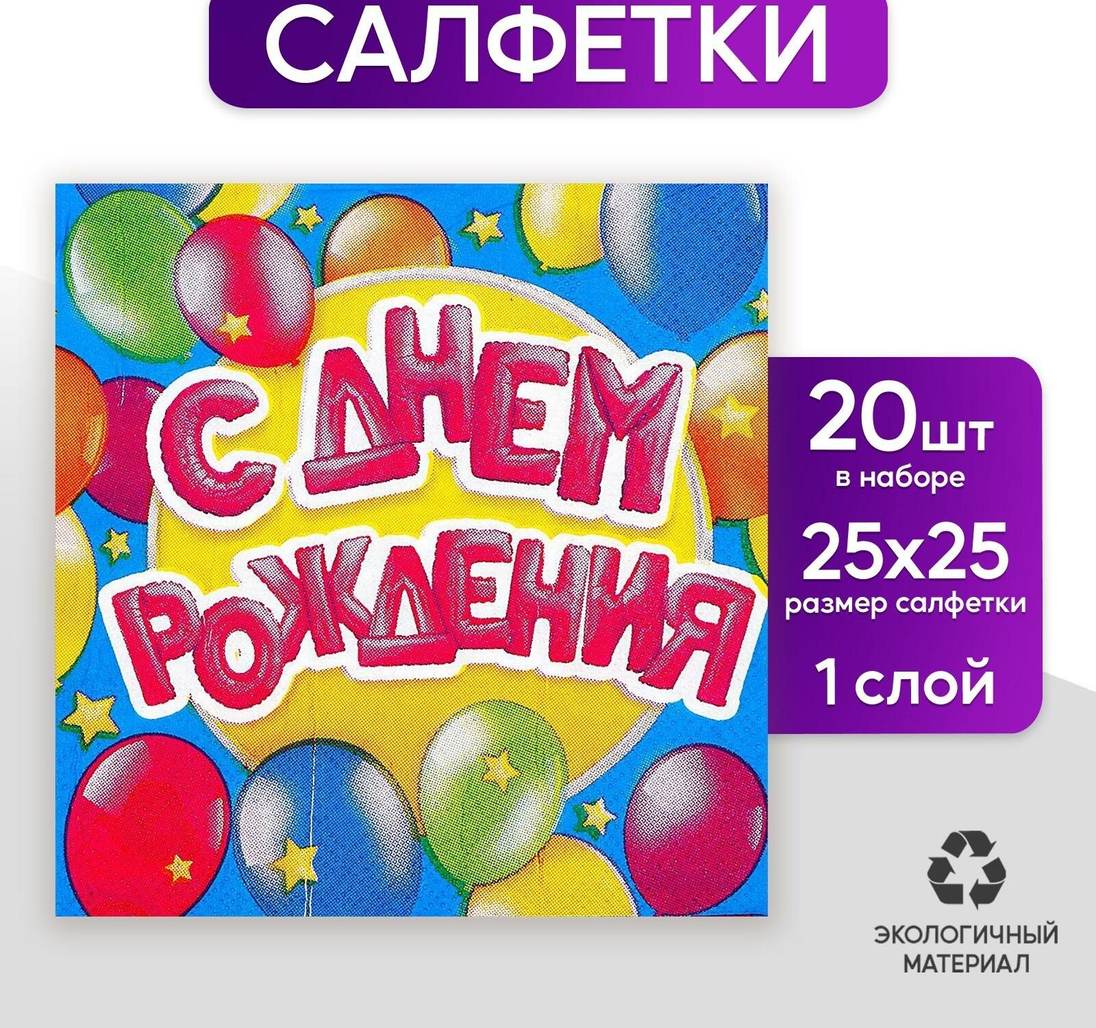 Cалфетки "С днём рождения", шарики, 25х25 см, набор 20 шт.