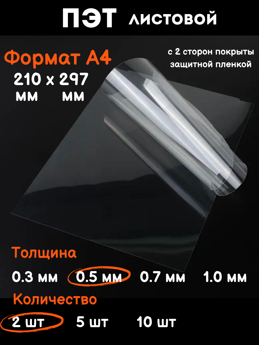 Прозрачный листовой ПЭТ-пластик для рукоделия А4 0,5 мм 2 шт