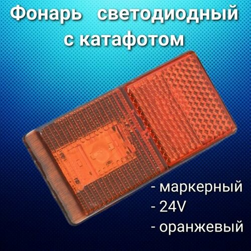 Фонарь маркерный 24V (светодиодный) с катафотом (желтый)/ Набережные Челны