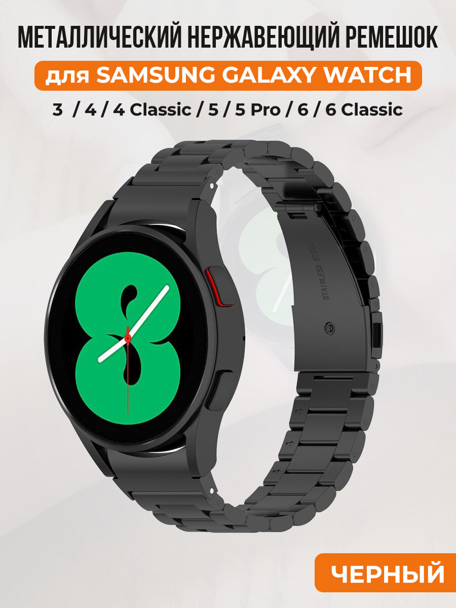 Металлический нержавеющий ремешок для Samsung Galaxy Watch 4/5/6, черный