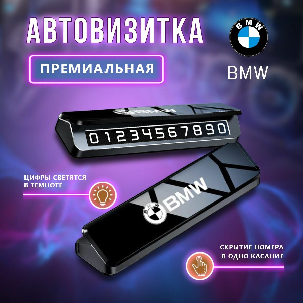 Премиальная парковочная визитка BMW