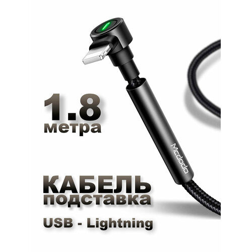 Кабель для быстрой зарядки Mcdodo USB — Lightning 1.8m кабель mcdodo ca 0550 lightning usb черный 1 м