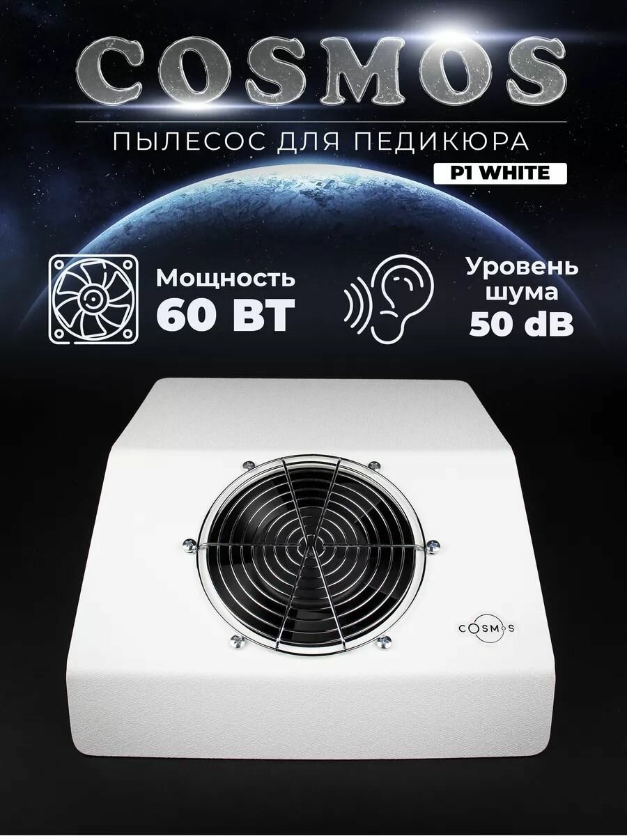 Пылесос для педикюра COSMOS P1 WHITE