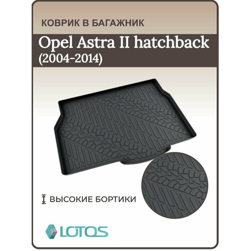 Коврик в багажник Opel Astra II хэчбэк 2004 - 2014/Ковер багажника опель астра