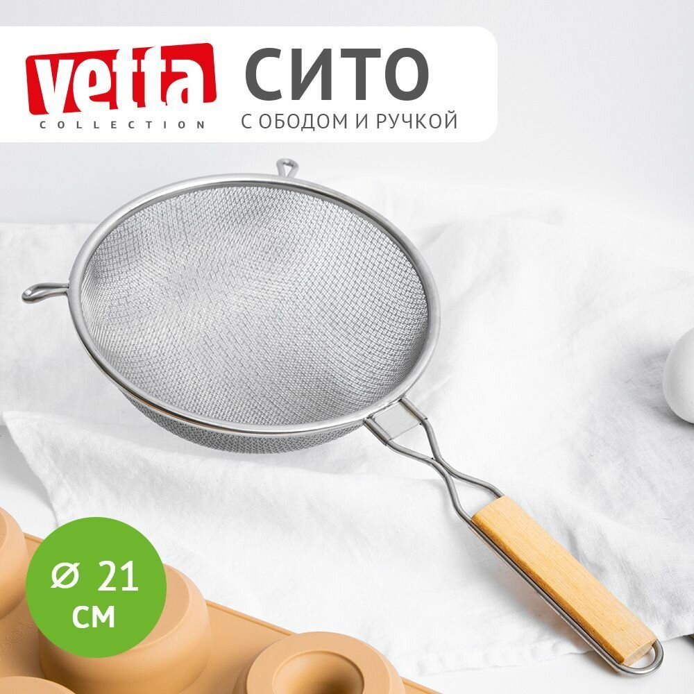 Сито с ободом и ручкой для муки, чая, сыпучих продуктов VETTA Ретро, 21 см двойная сеть