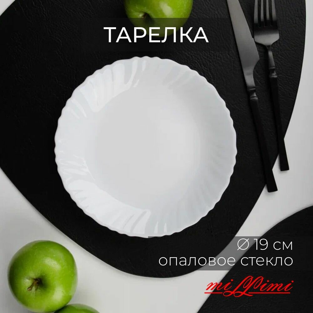 Тарелка десертная 19 см MILLIMI Бьянко, опаловое стекло