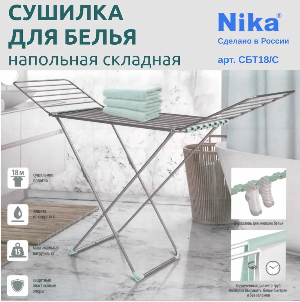 Сушилка Nika напольная 18 м СБТ18/С серебро